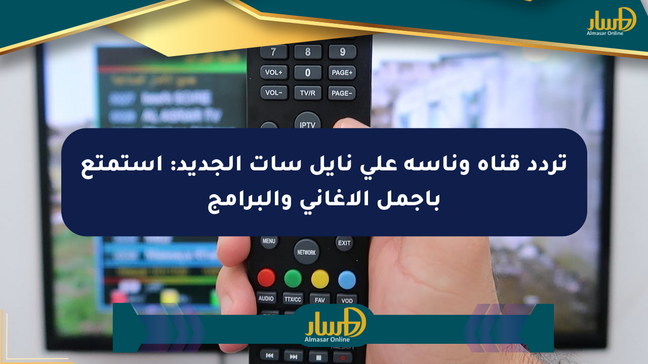 تردد قناة وناسة على نايل سات الجديد: استمتع بأجمل الأغاني والبرامج